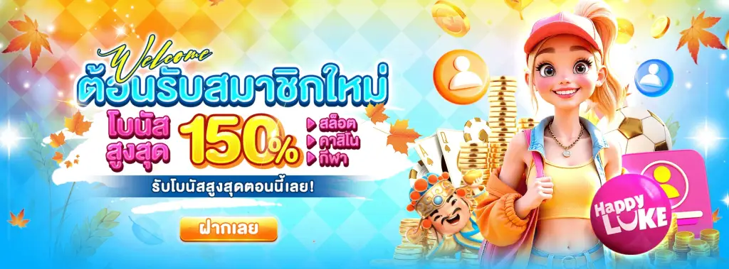 ต้อนรับสมาชิกใหม่ 150%